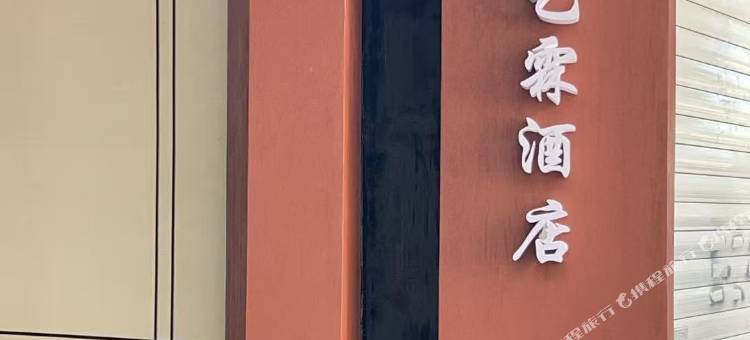 元孟艺霖酒店(江苏大学店)图片