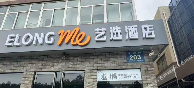 艺选酒店(晋中榆次华钜商城店)图片