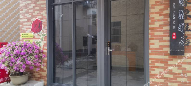 濠源雅居民宿图片