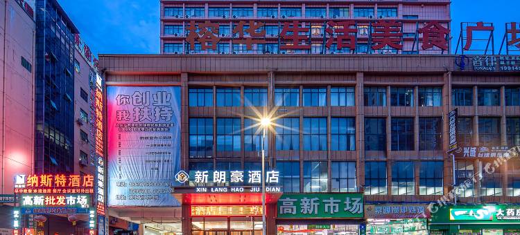 新朗豪酒店(南宁广西大学动物园地铁站店)图片