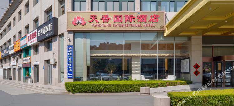 天香国际酒店(诸城市政府超然台店)图片