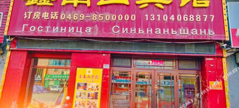 饶河鑫南山宾馆图片