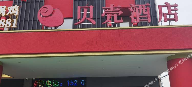 贝壳酒店(肥西县高店镇店)图片