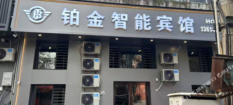 铂金智能宾馆图片