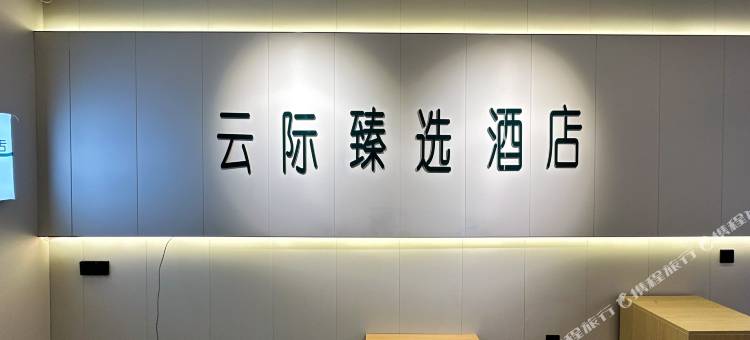 云际臻选酒店(太原北美新天地学府街地铁站店)图片