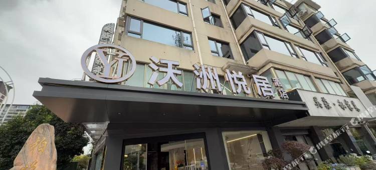 沃州悦居酒店(新昌万达广场店)图片