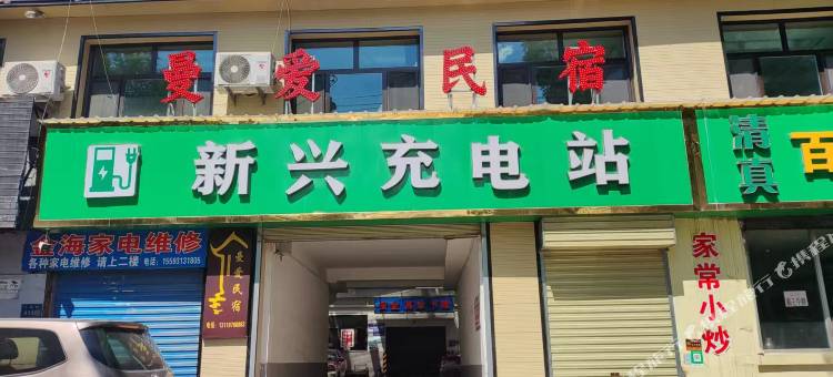 曼爱民宿图片