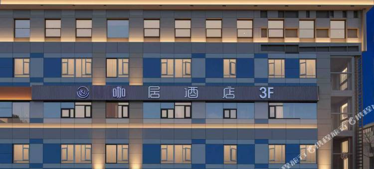 咖居酒店(南京新街口夫子庙店)图片