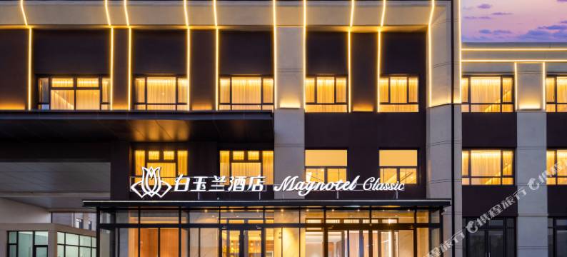 白玉兰酒店(滨州无棣埕口镇政府店)图片