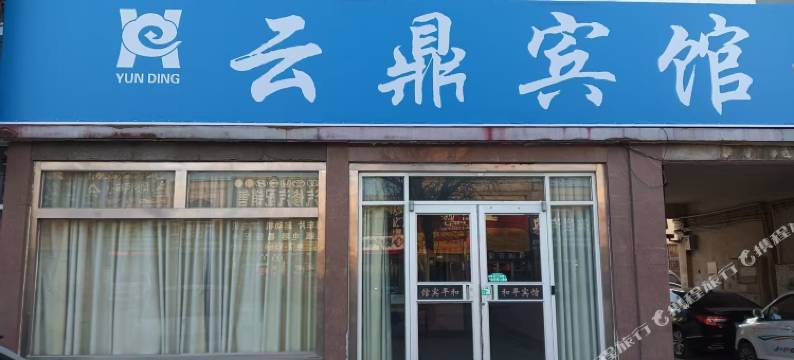 云鼎宾馆图片