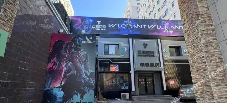 云顶空间电竞酒店图片
