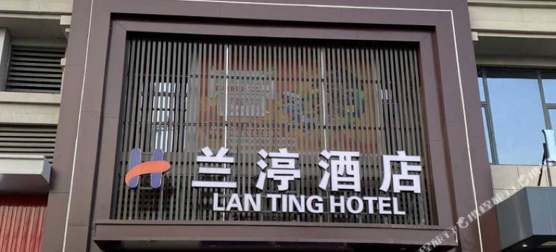 兰渟酒店(乌鲁木齐火车站北广场店)图片