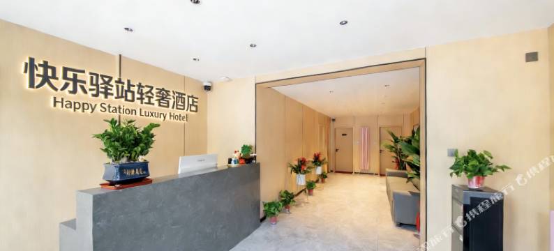 快乐驿站轻奢酒店(西安咸阳国际机场店)图片