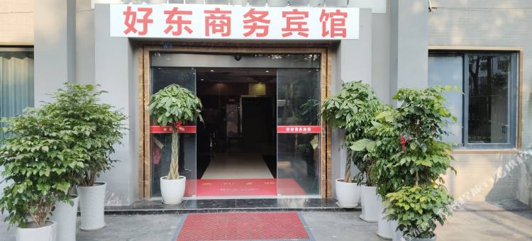 好东商务宾馆图片