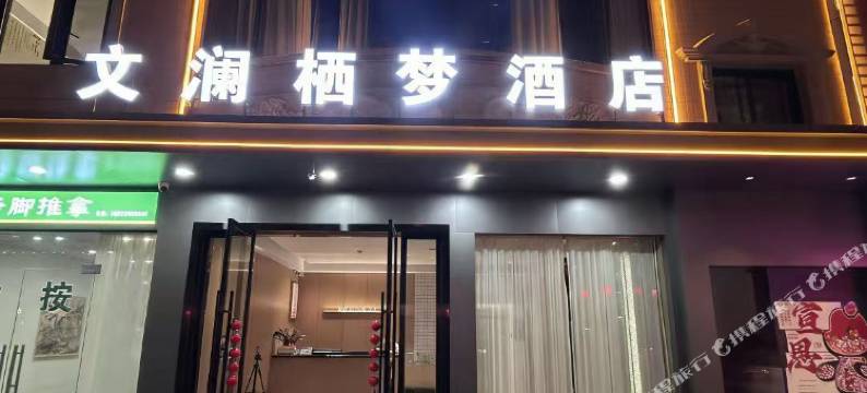 文澜栖梦酒店(宣恩文澜桥店)图片