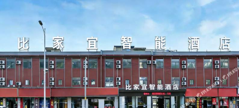 华山比家宜智能酒店图片