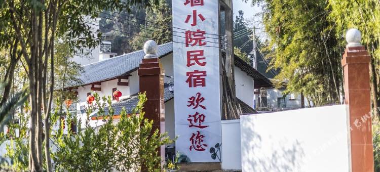 上犹泥墙小院民宿(黄埠南村店)图片