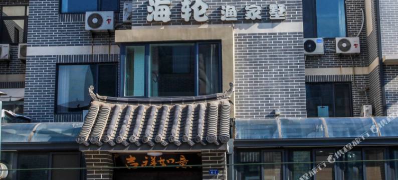 长岛·海轮渔家别墅图片