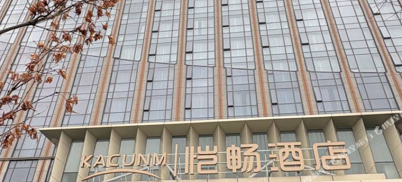 合肥恺畅酒店图片