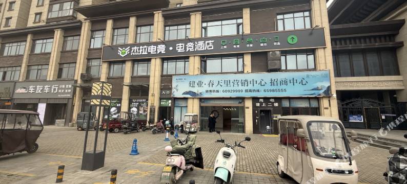 杰拉电竞酒店图片
