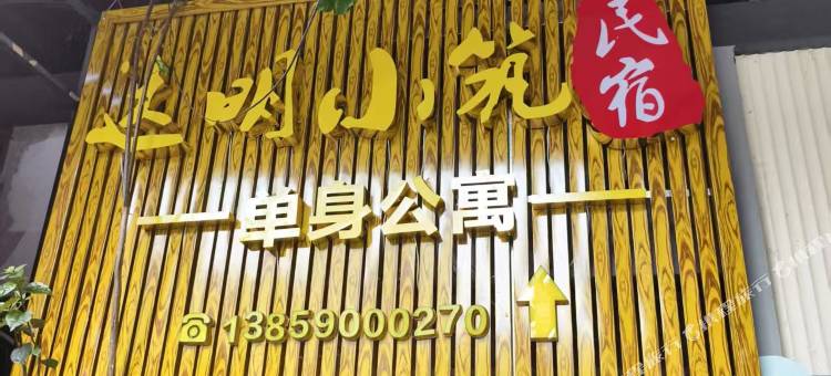 达明小筑民宿图片
