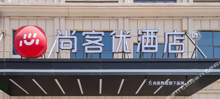 尚客优酒店(和田民丰店)图片