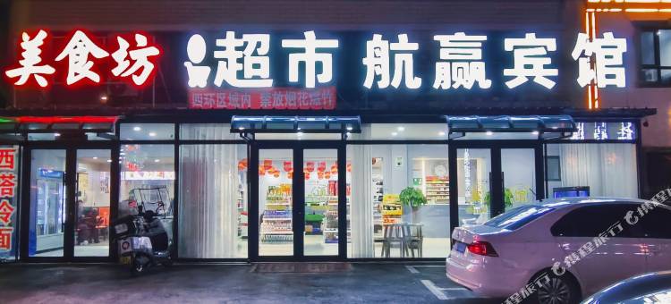 航赢宾馆(沈阳桃仙机场店)图片