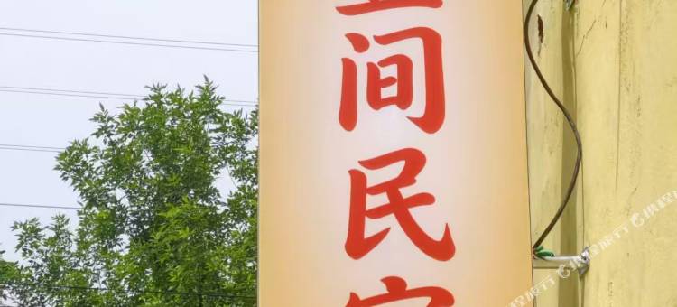 壹间民宿图片