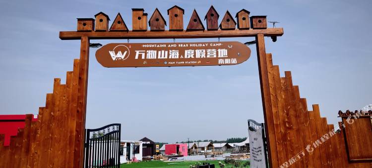 万物山海度假营地图片