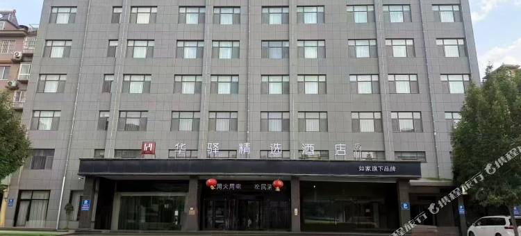 菏泽定陶如家华驿精选酒店图片
