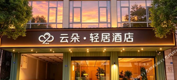 云朵.轻居酒店(成都天府国际机场店)图片