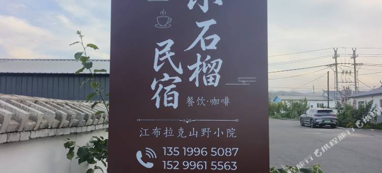 奇台小石榴民宿图片
