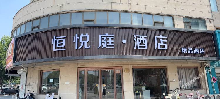 恒悦庭·酒店(河间曙光中路信誉楼商厦店)图片