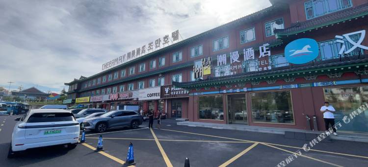 潮漫酒店(延吉朝鲜族民俗园恐龙王国店)图片