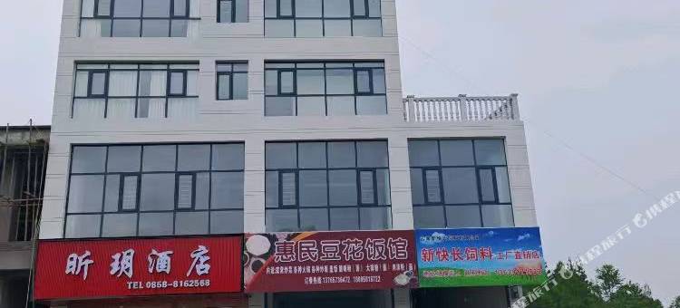 昕玥酒店图片