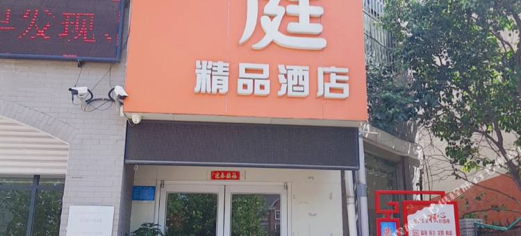 曲阜豪庭精品酒店(火车站理工学院店)图片