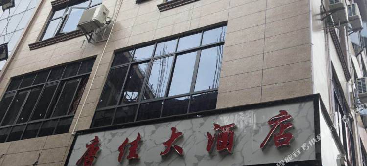 镇雄唐佳大酒店(五德镇店)图片