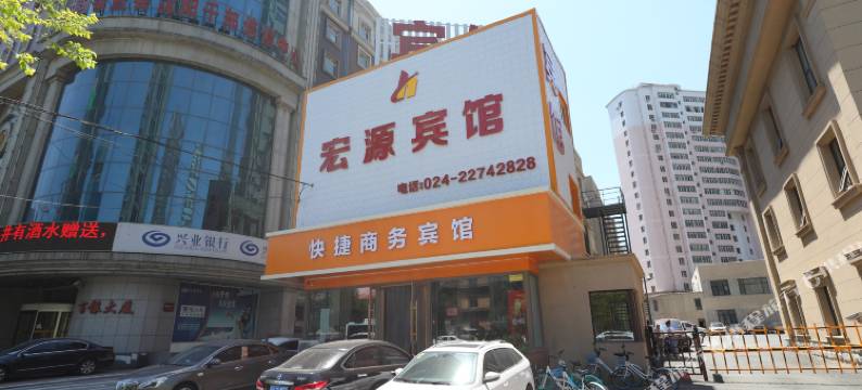 沈阳宏源宾馆图片