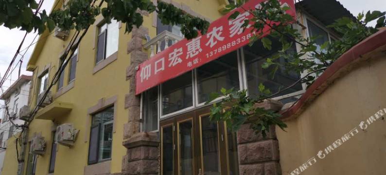 宏惠农家宴民宿(崂山仰口风景区店)图片