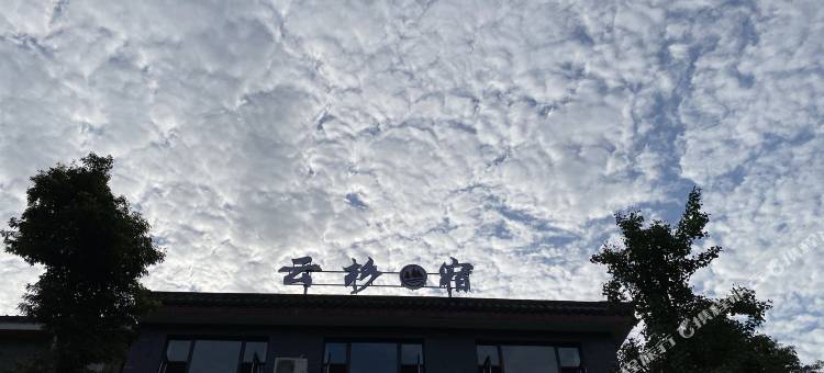 青城山云杉·宿庭院民宿图片
