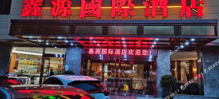 西安鑫源国际酒店(明城墙永兴坊店)图片