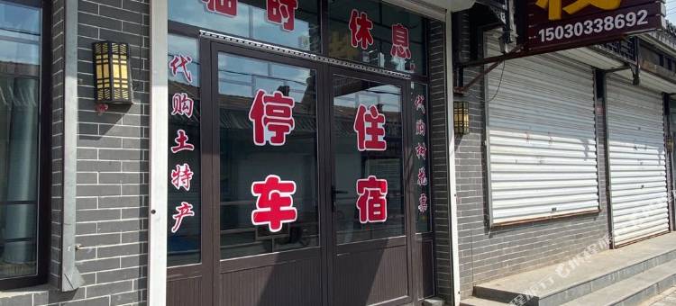 蔚县德泰客栈图片