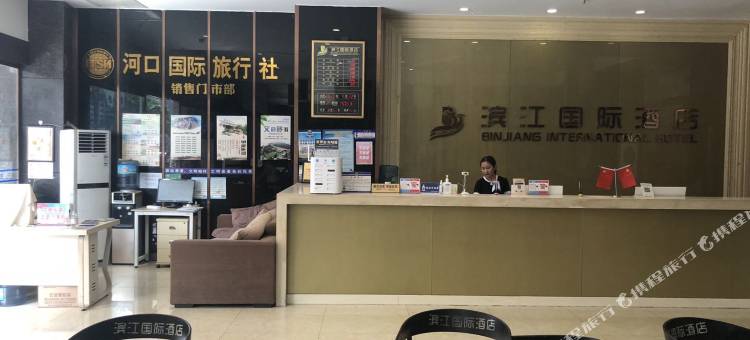 滨江国际酒店(河口口岸店)图片