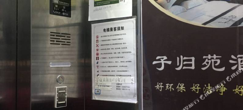 东部新区子归苑酒店图片