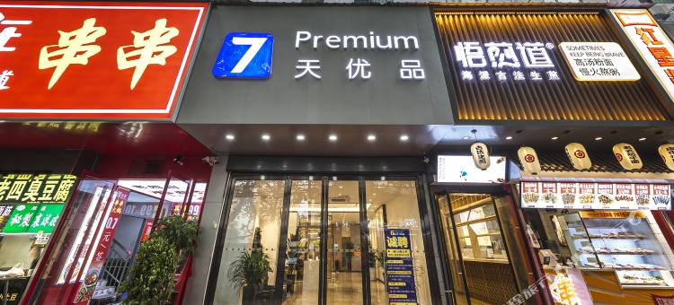 7天优品酒店(郑州健康路郑州人民医院地铁站店)图片