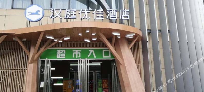 汉庭优佳酒店(南京小行地铁站店)图片