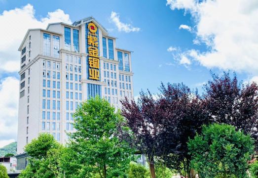 紫金铜业酒店外景图
