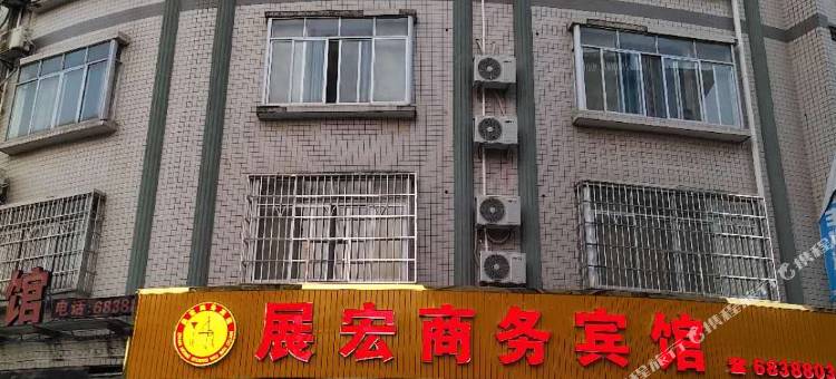 鹿寨展宏商务宾馆(鹿寨新汽车站)图片