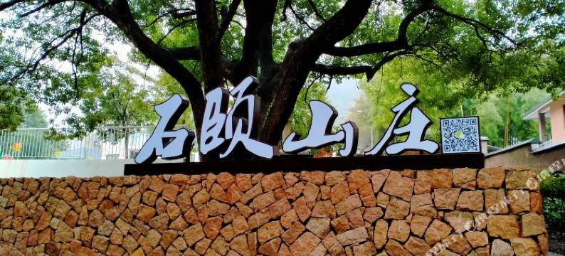 莫干山石颐山庄图片