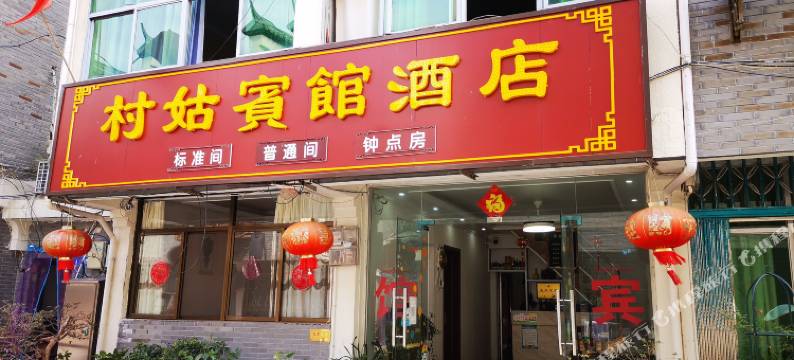 铜陵村姑宾馆图片